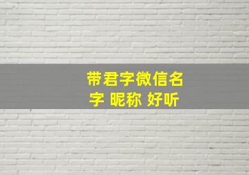 带君字微信名字 昵称 好听